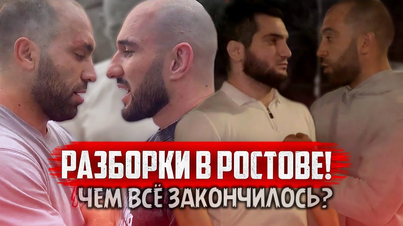 ХАМЗАТ КУРИЕВ В РОСТОВЕ | Чем закончилась встреча с Веномом и Фартовым?