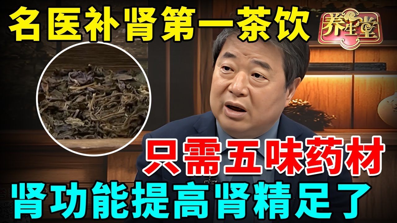 #中医谈养生 名医补肾第一茶饮，只需五味药材，肾功能提高肾精足了 #健康 #养生 #高血压 #心脑血管【名医来了】