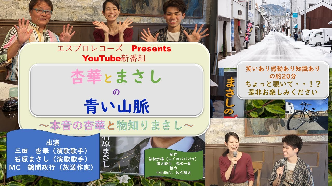 【エスプロ】杏華とまさしの青い山脈 Vol.1