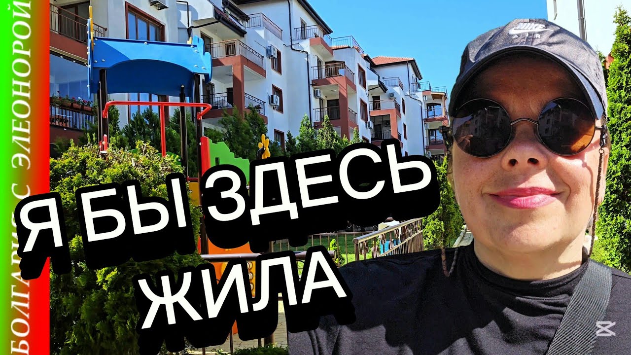 Хорошее Место для Жизни в Болгарии | Стоимость Недвижимости в Ахелой.