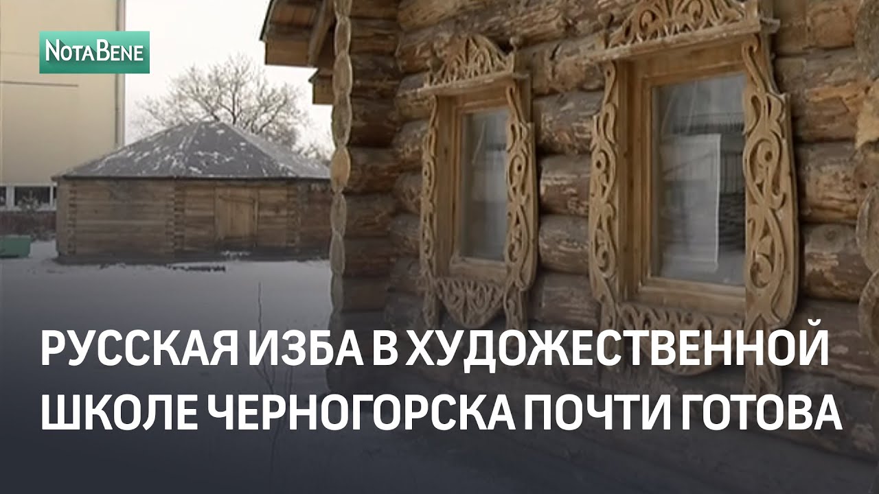 Русская изба в художественной школе Черногорска почти готова