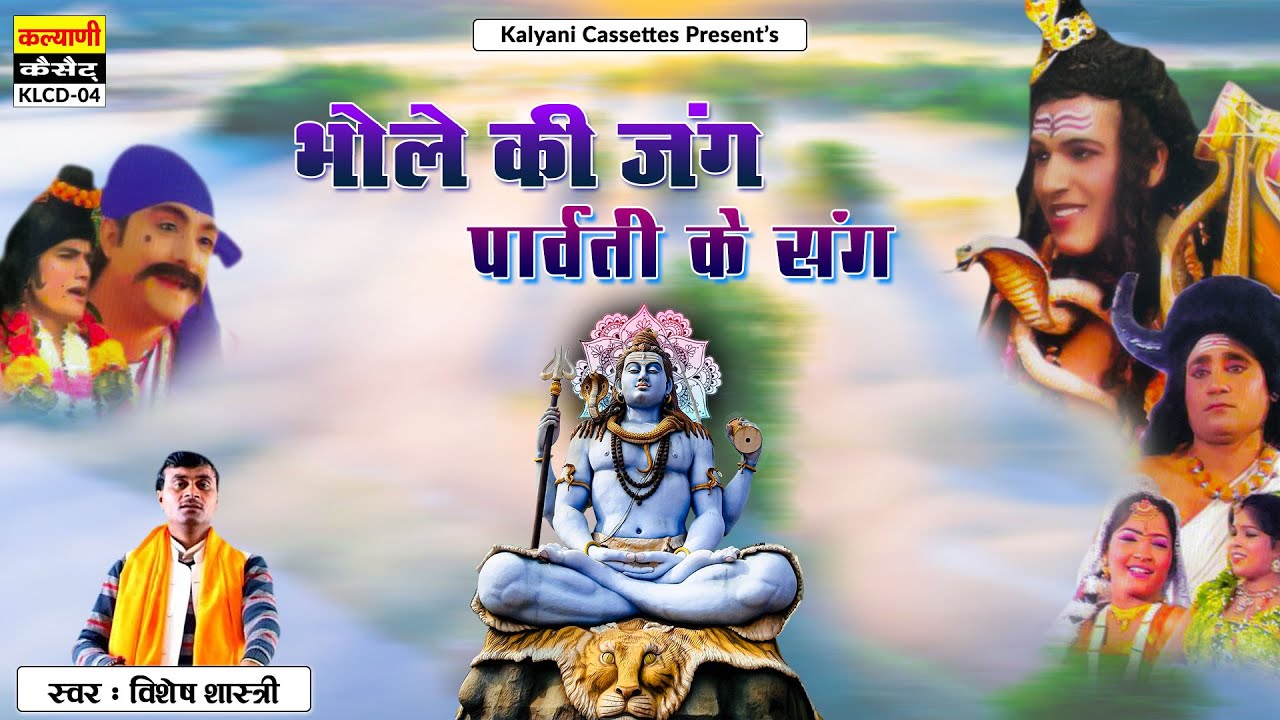 भोले की जंग पार्वती के संग ~ शिव पार्वती धार्मिक लोक-कथा ~ Singer -विशेष शास्त्री ~ Dehati Lok Katha