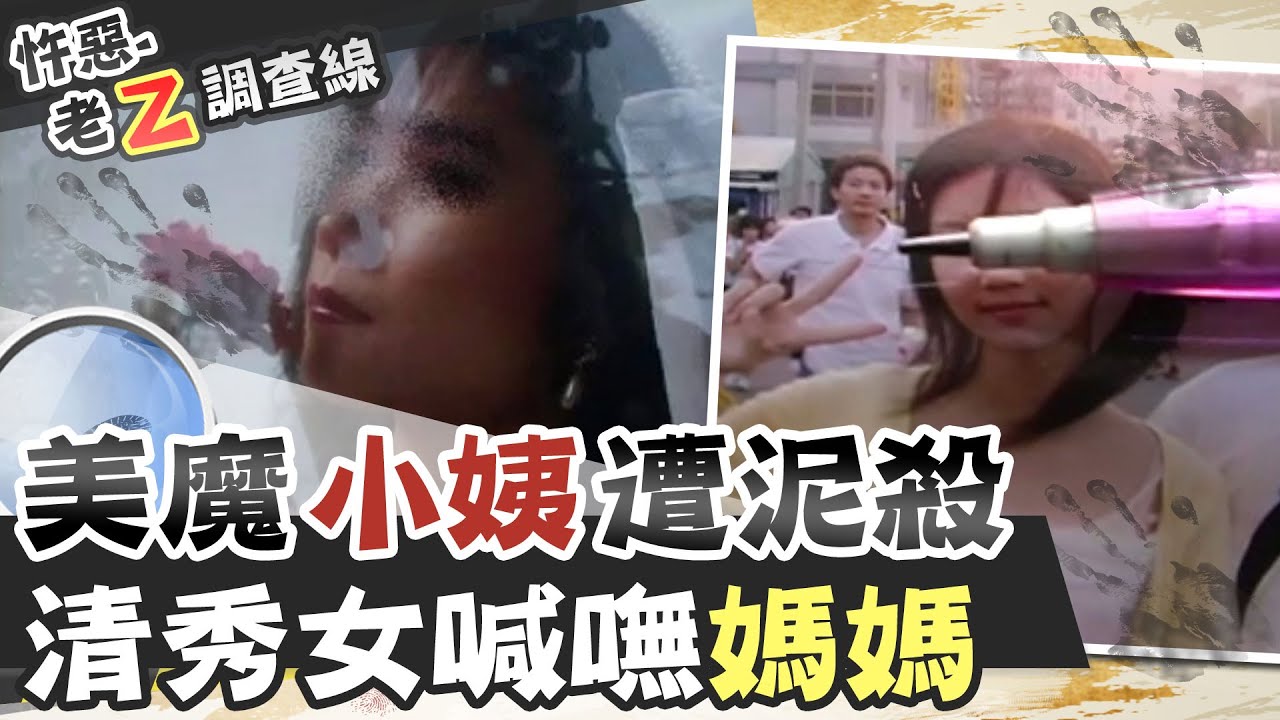 【#老Z調查線 32】忤惡!差16歲姐弟戀 因為一句