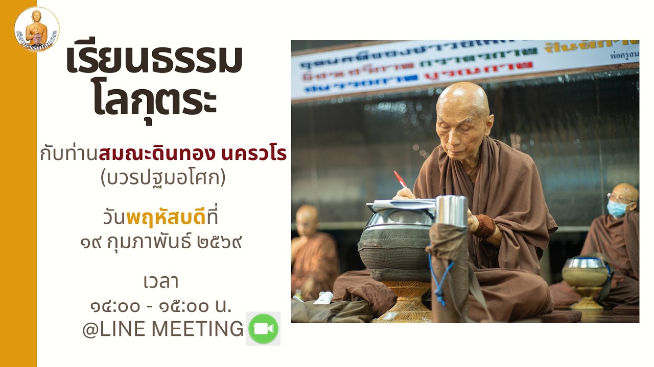 20260219  ไม่มีสุขใดเสมอด้วยความสุขจากกิเลส  โดย ส.ดินทอง นครวโร