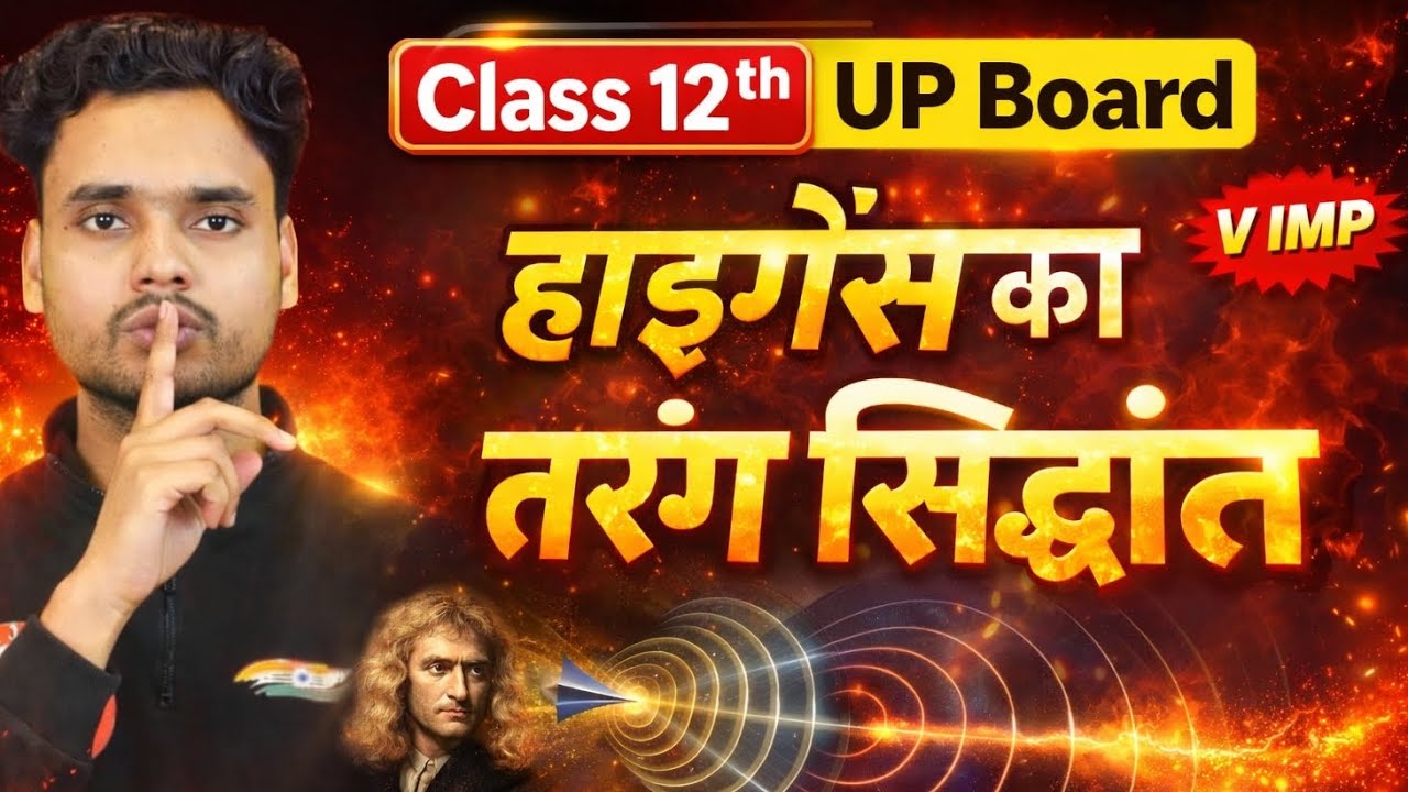 💥 हाइगेंस का तरंग सिद्धांत 🔥 | Class 12 Physics UP Board 2026 | V IMP  Board Alert ❗by Rohit sir l💀