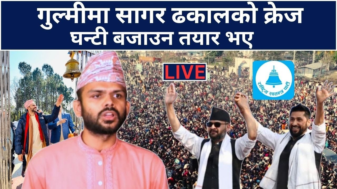 गुल्मीमा सागर ढकालको क्रेज - घन्टी बजाउन तयार भए , SAGAR DHAKAL  | LIVE |