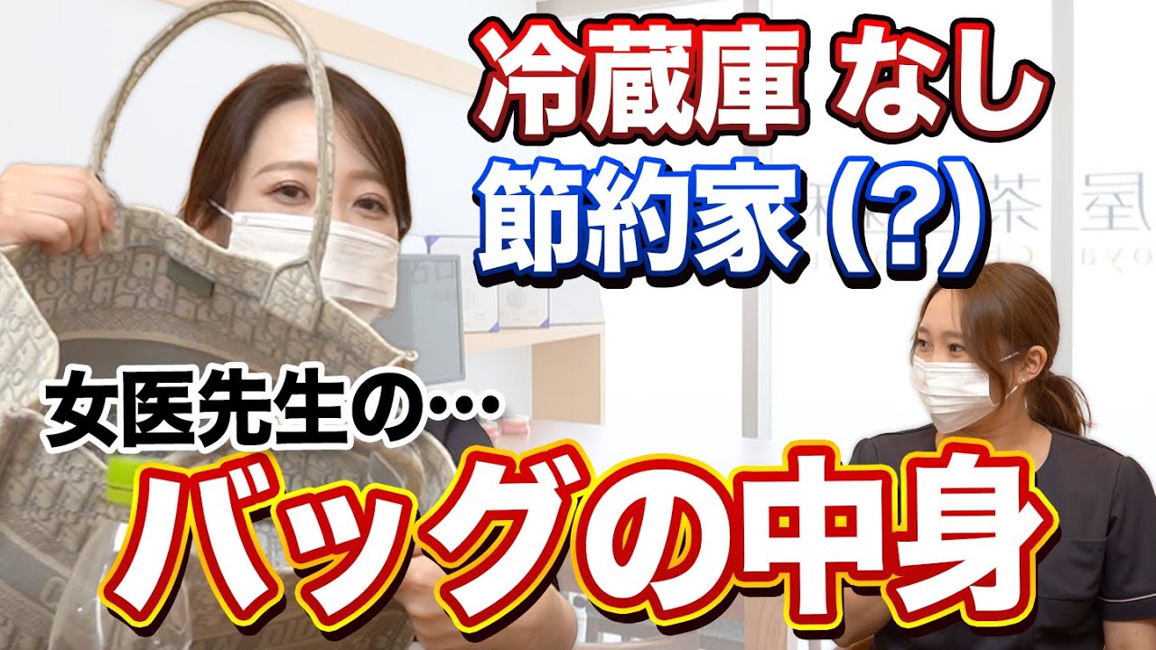 抜き打ちで女医先生の通勤バッグの中身をチェックしたら…衝撃の事実が…！？【名古屋茶屋歯科・矯正歯科】