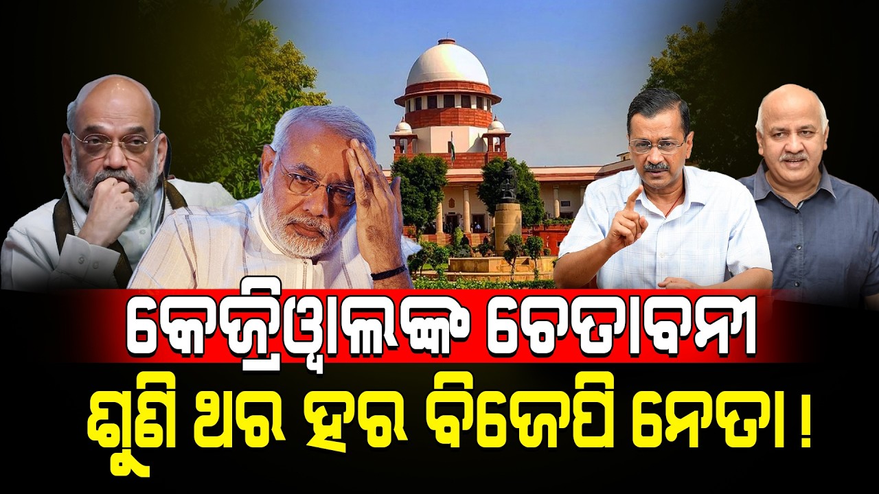 କେଜ୍ରିୱାଲଙ୍କ ଚେତାବନୀ ଶୁଣି ଥର ହର ବିଜେପି ନେତା!/ Arvind Kejriwal Target Modi-Shah!/ Kartavya News