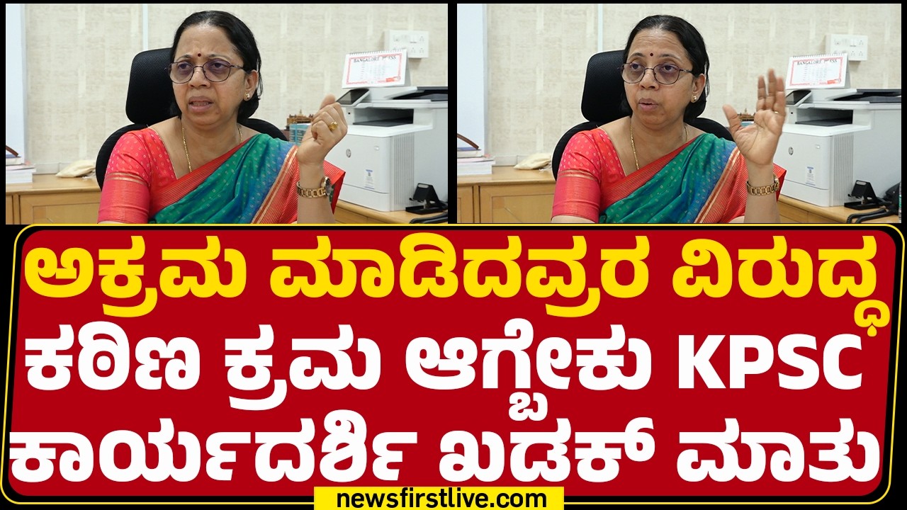 KPSC Secretary Jyothi : OMR Sheet​​ ತಿದ್ದೋಕೆ ಅವಕಾಶನೇ ಇಲ್ಲ.. | KPSC Recruitment Scam | @newsfirst