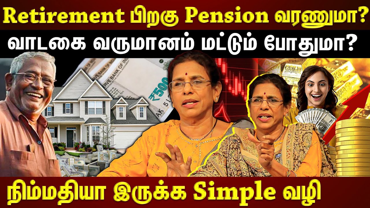 Retirement-க்கு பிறகு நிம்மதியா இருக்க...Finance Planning-ல் இதை Miss பண்ணாதீங்க!!! | ETTAMIL |
