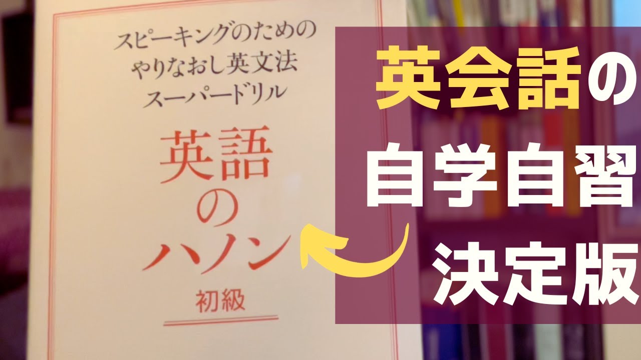 英会話をひとりで練習するための本、『英語のハノン』の話