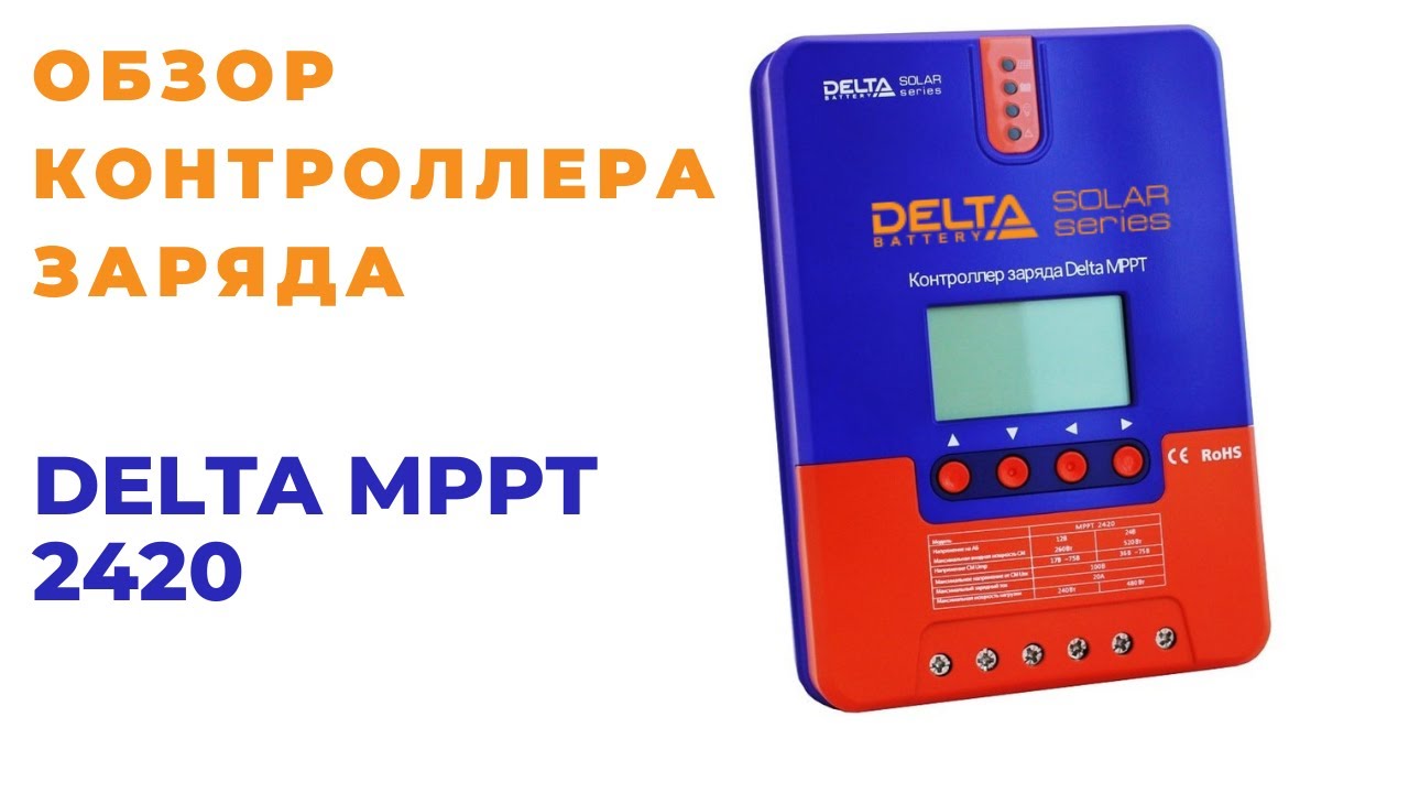 Обзор MPPT контроллера Delta SRNE 2420 2430 2440 4860