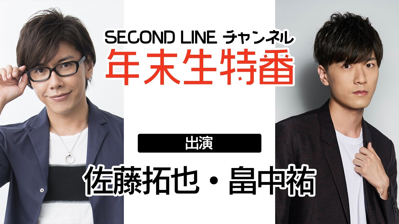 SECOND LINE チャンネル　年末生特番