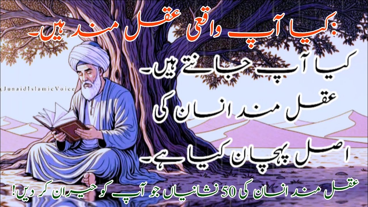 📖Aqlmand Insan Ki 50 Nishaniyan | Kya Aap Waqai Samajhdar Hain? | Islahi Aur Motivational Bayan👆