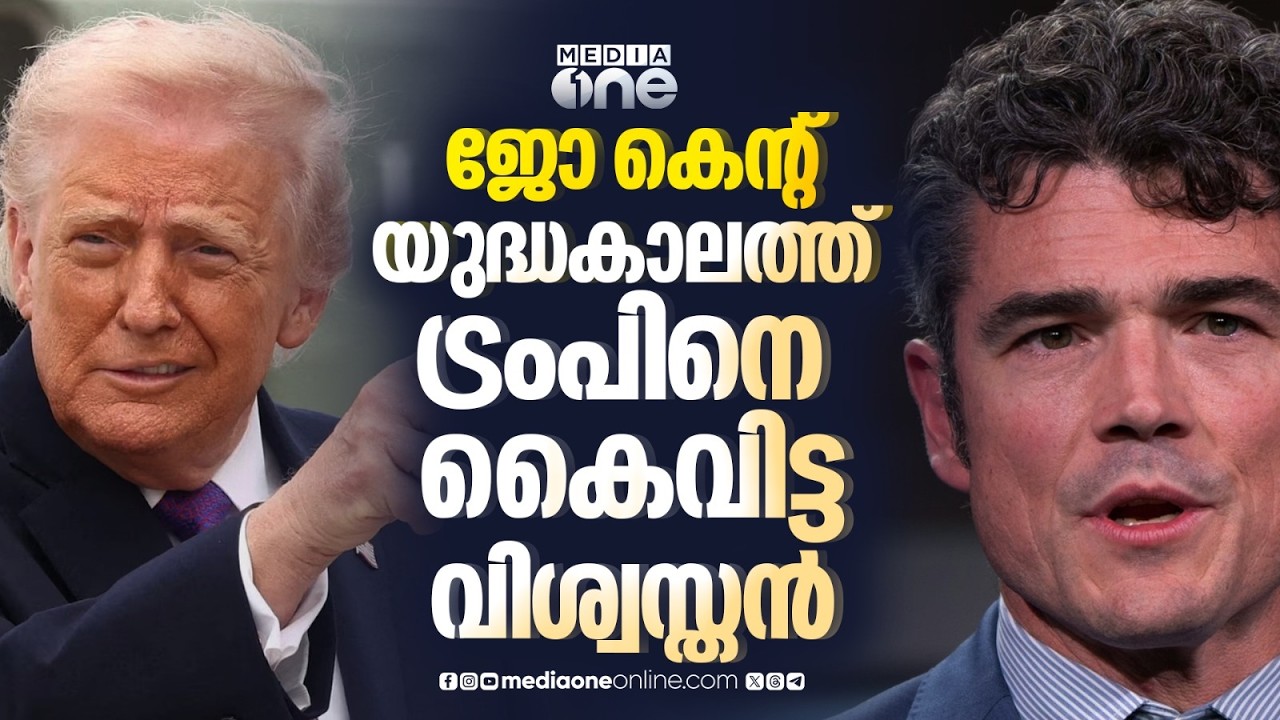 ഇറാൻ യുദ്ധത്തിൽ ട്രംപ് ഒറ്റപ്പെടുന്നോ? രാജിവെച്ച് മുതിർന്ന ഉദ്യോഗസ്ഥൻ | Joe Kent