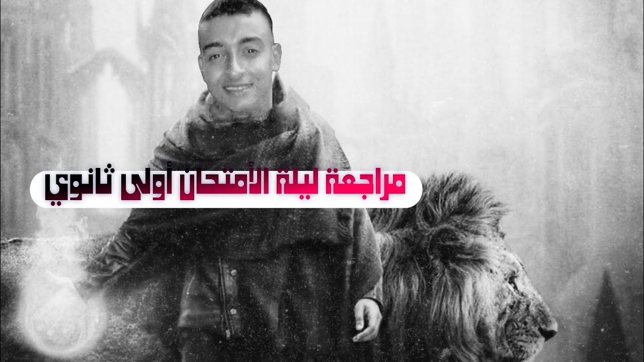 حل أمتحانات تاريخ الصف الأول الثانوي الترم الأول