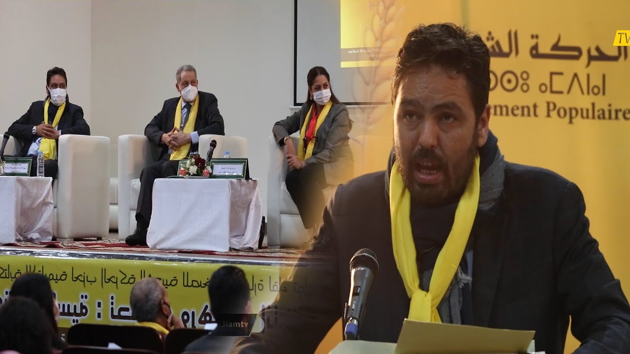 كلمة المنسق الجهوي للحزب الحركة الشعبية هشام رحيل
