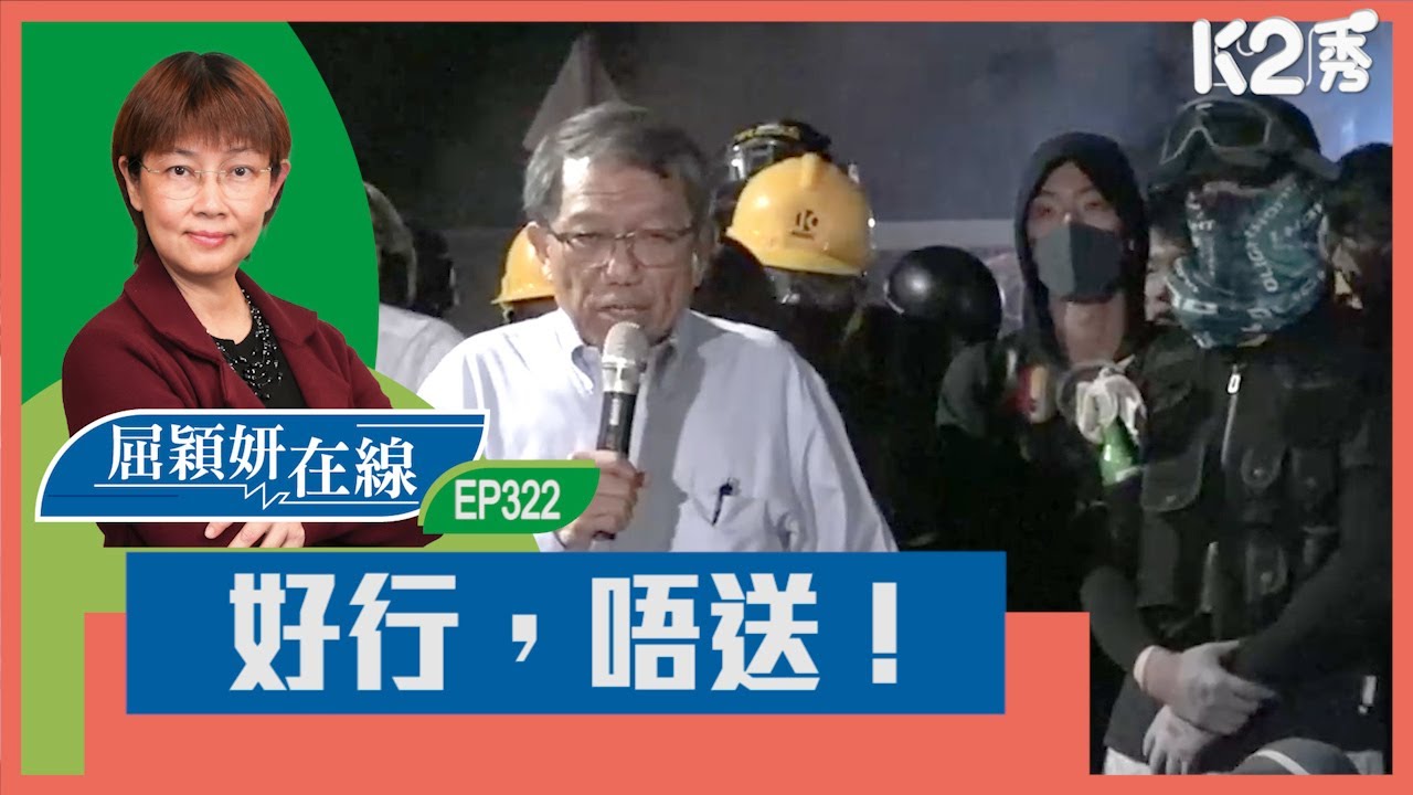 【K2秀】【屈穎妍在線】EP322：好行，唔送！