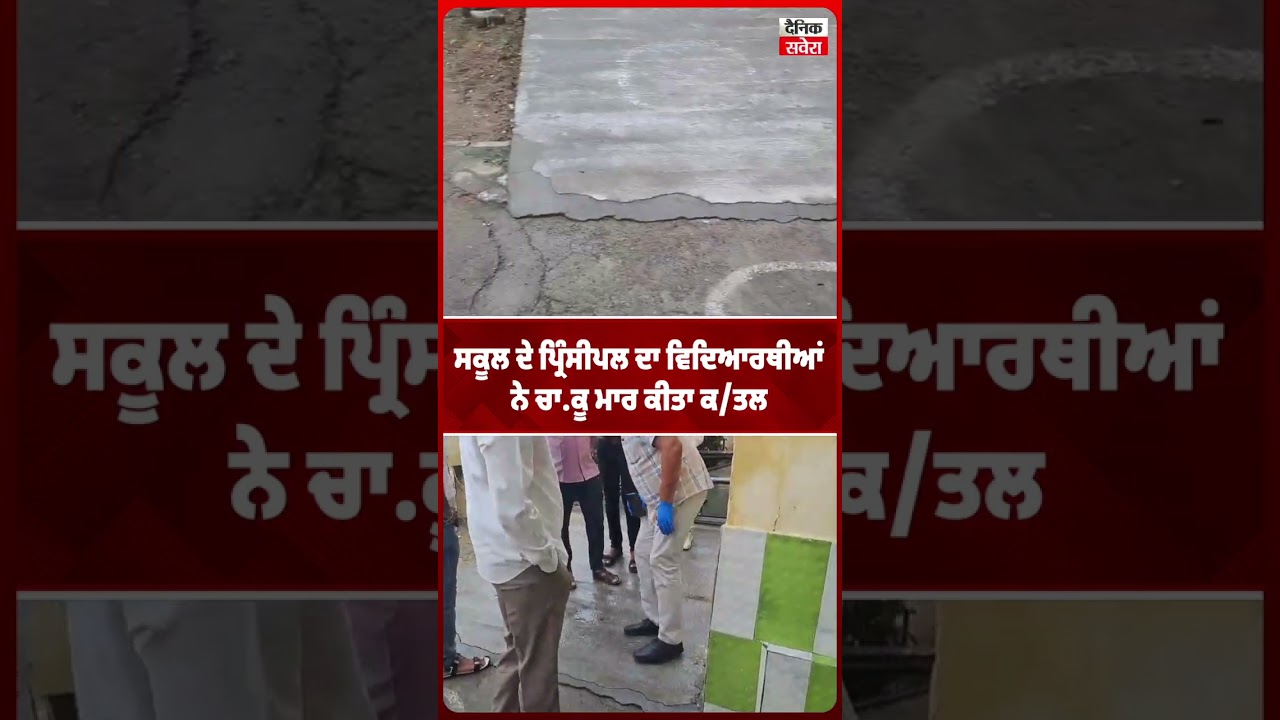 School ਦੇ Principal ਦਾ ਵਿਦਿਆਰਥੀਆਂ ਨੇ ਚਾਕੂ ਮਾਰ ਕੀਤਾ ਕ* ਤਲ