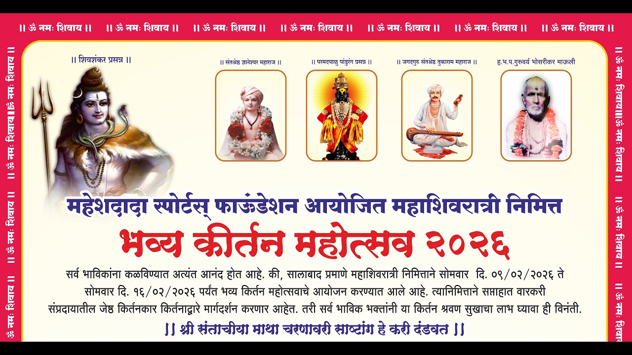 ⭕ Live | महाशिवरात्रीनिमित्त भव्य कीर्तन महोत्सव २०२६