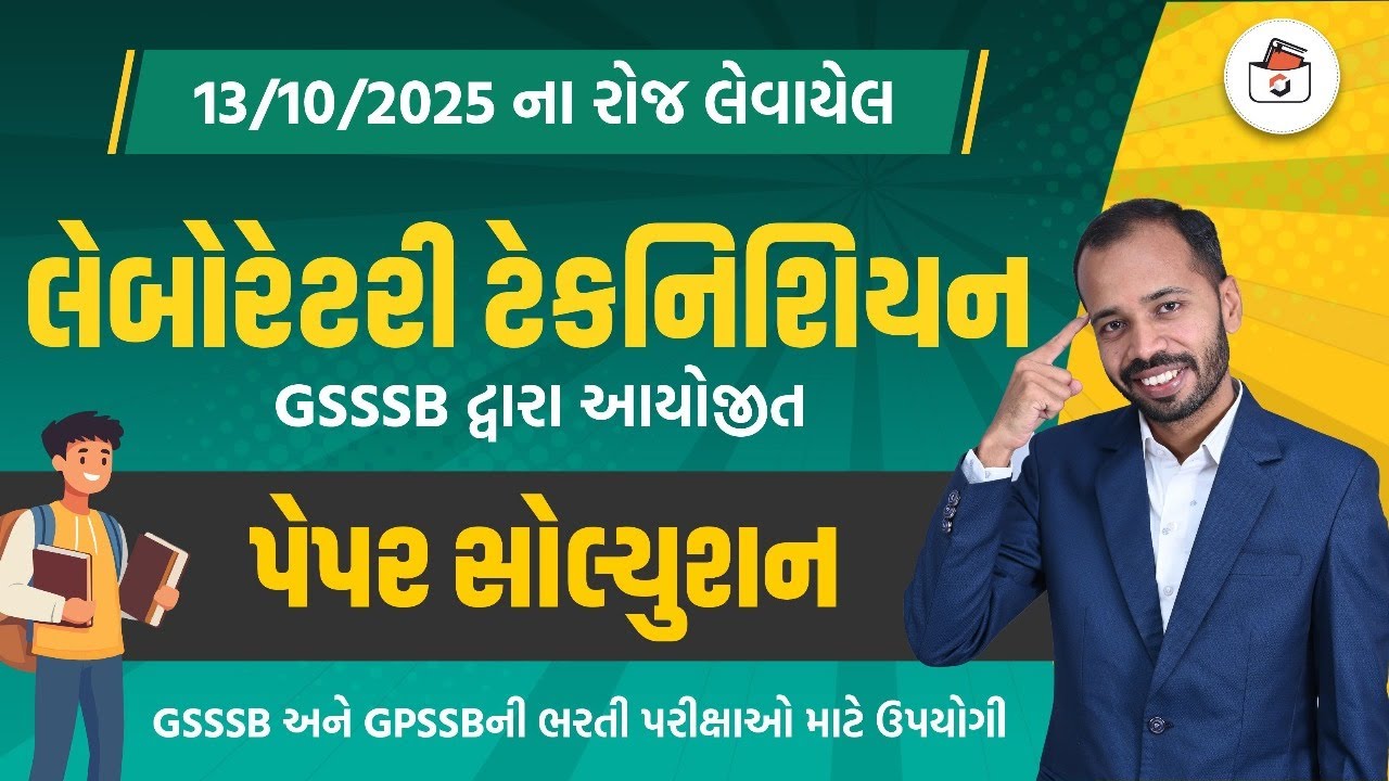 GSSSB Laboratory Technician Paper Solution 2025 | લેબોરેટરી ટેકનીશિયન પેપર સોલ્યુસન 2025