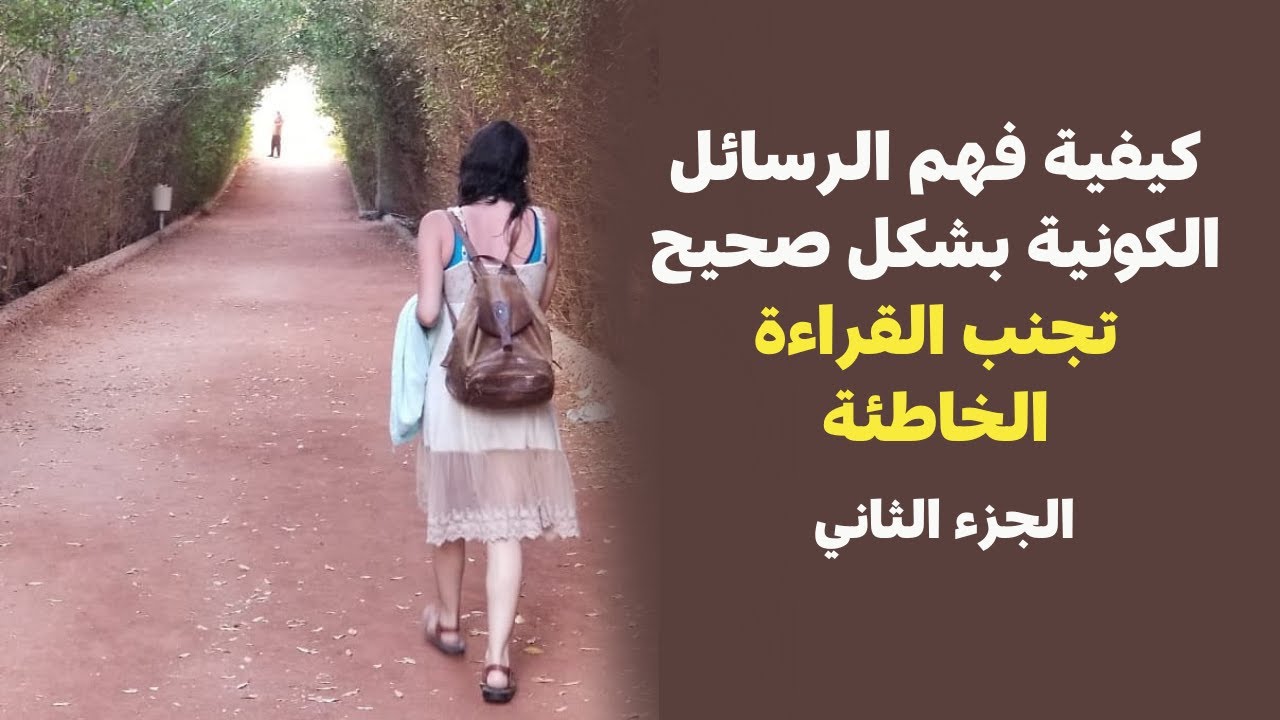 كيفية فهم الرسائل الكونية بشكل صحيح، تجنب القراءة الخاطئة الجزء الثاني