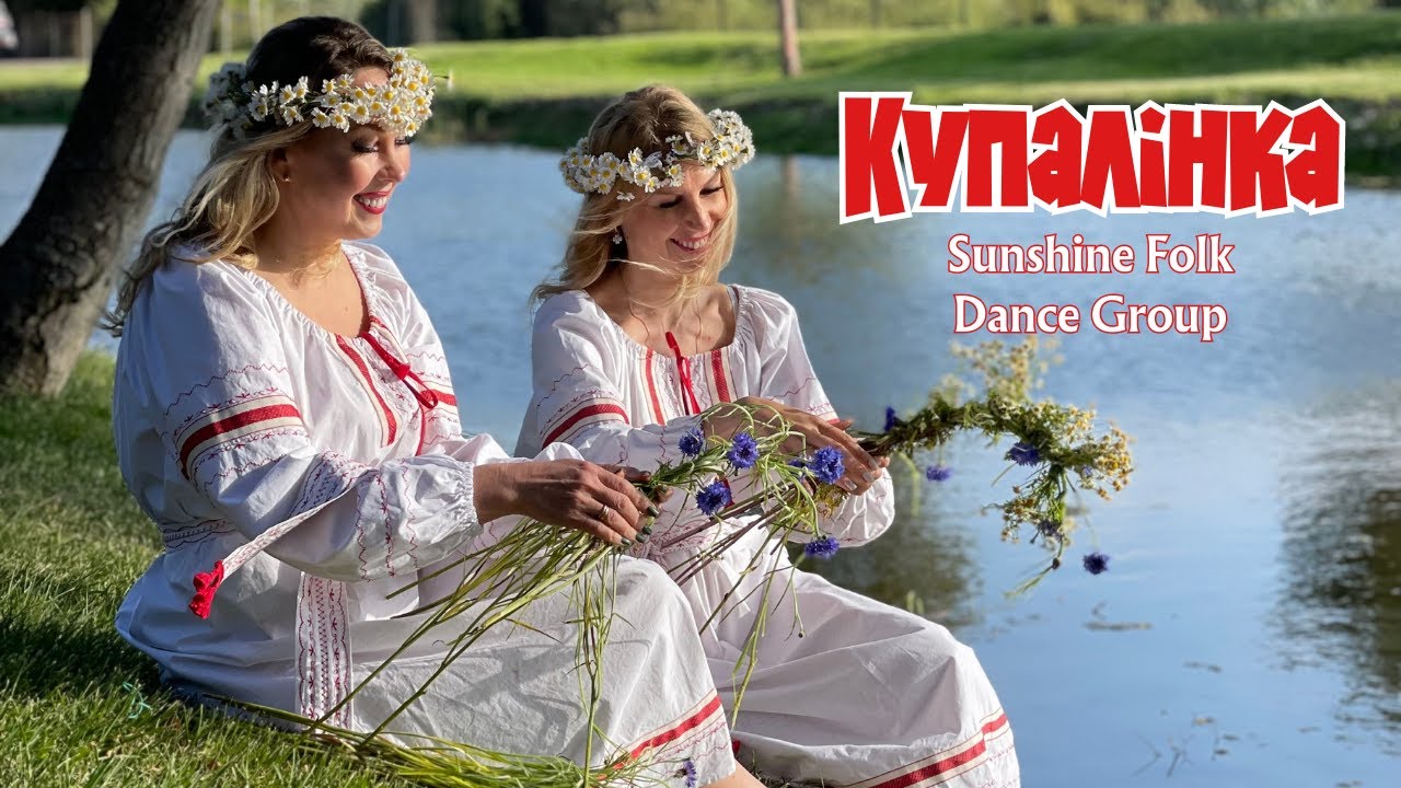 Купалiнка ( Sunshine Folk Dance Group)