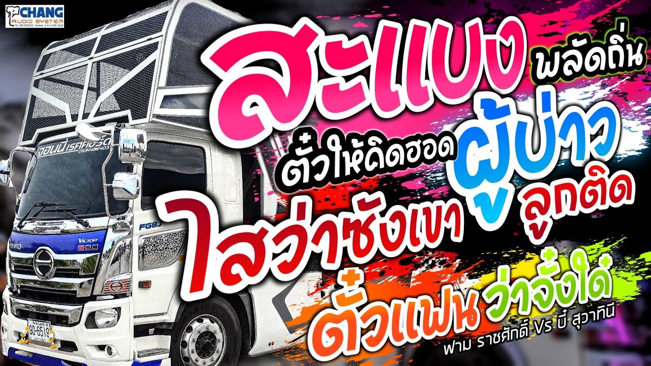 💢เพลงช้า💢สะแบงพลัดถิ่น/ตั๋วให้คิดฮอด/บ่าวลูกติด/ตั๋วแหนว่าจั๋งใด๋/ดาวมีไว้เบิ่ง/ไสว่าซังเขา