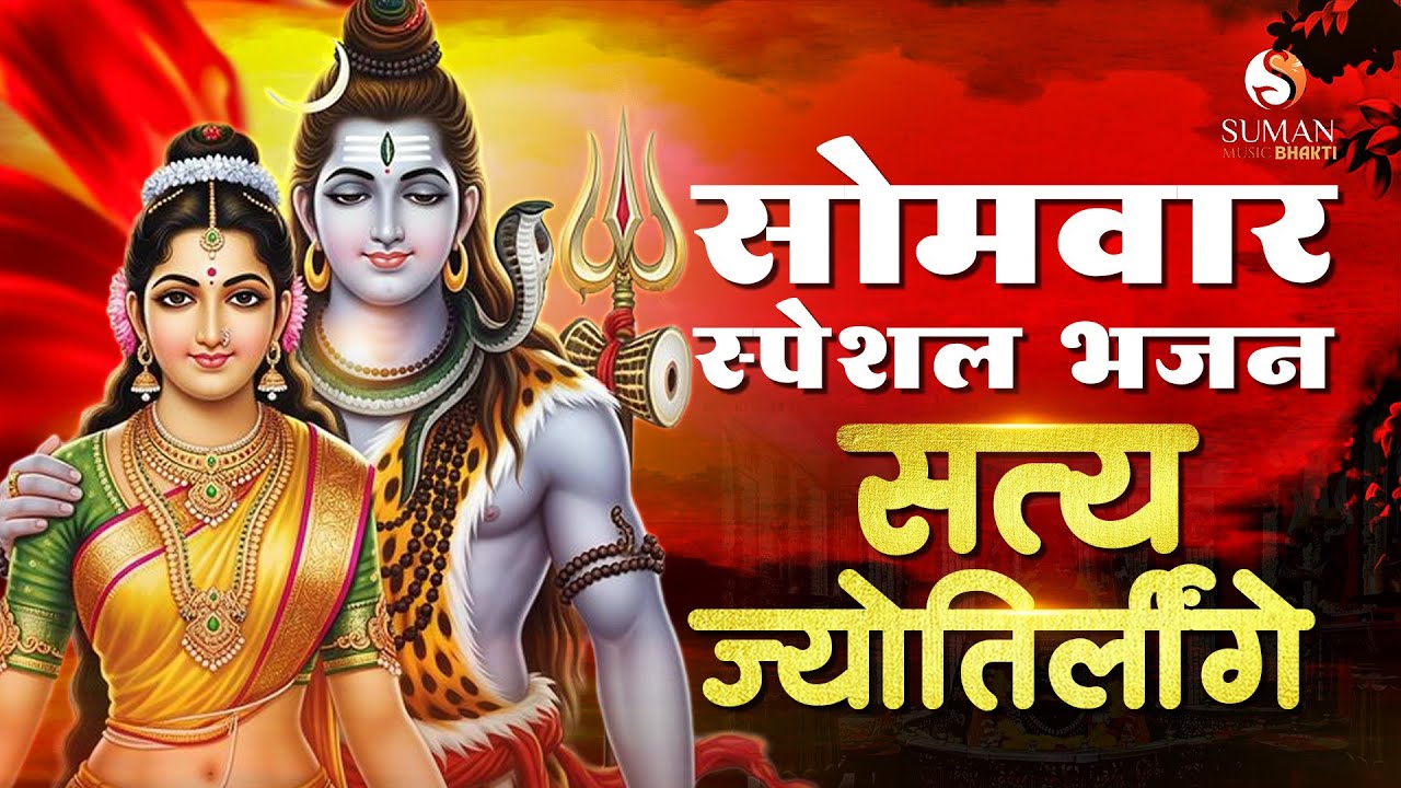 सत्य ज्योतिर्लिंगे | Powerful Shiv Bhakti Song | Datdas Dagbhuva | Suman Music | Traditional Lyrics