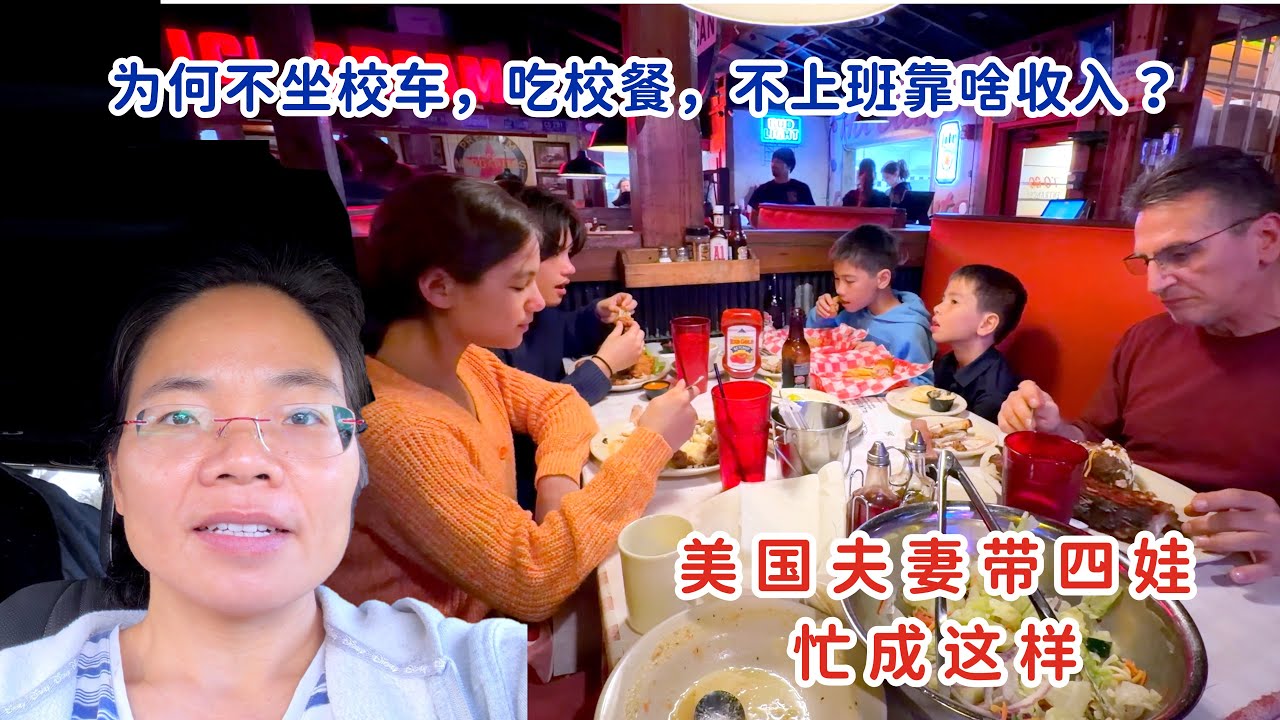 中美夫妇带四娃，为什么不坐校车，吃校餐，不上班靠什么收入？