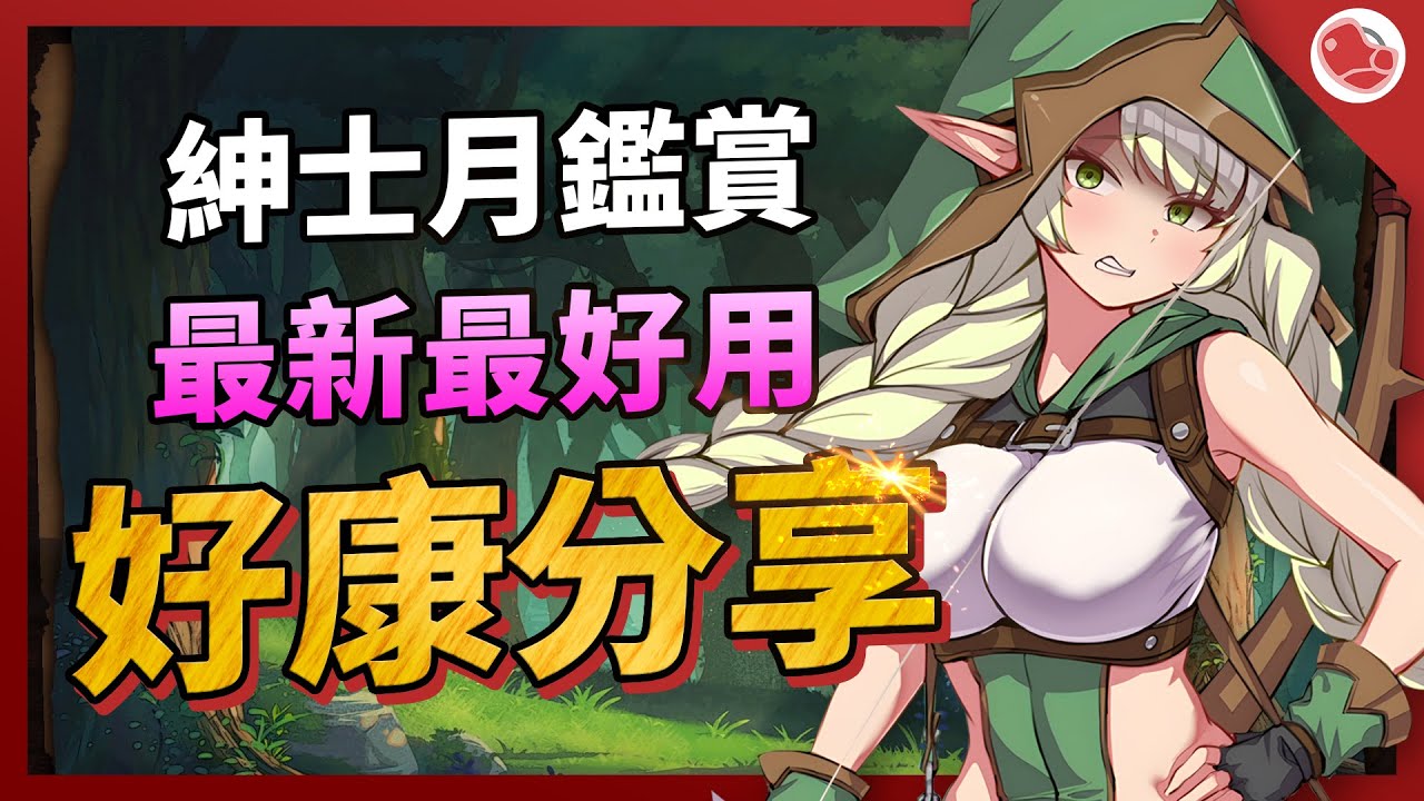 親身用過保證讚，這麼猛的作品，評論數竟然這麼低?! 【紳士月鑑賞】