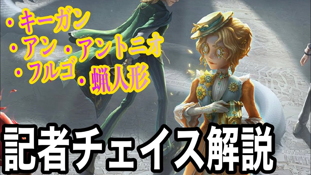 【第五人格】記者チェイス集声出し解説！！