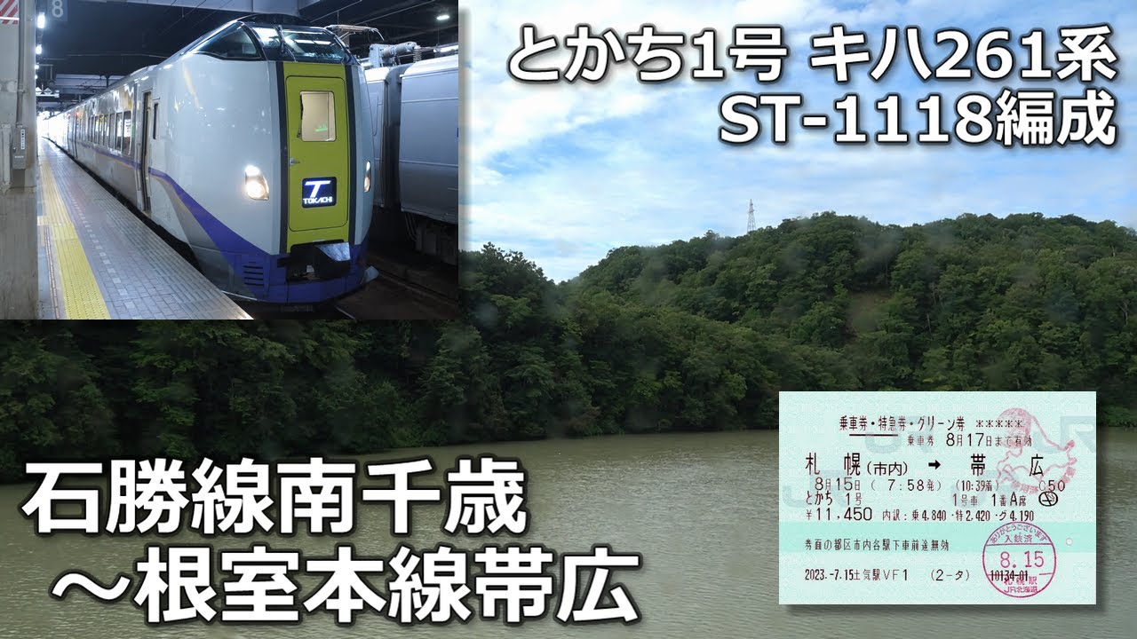 (再構成版）とかち1号の車窓から①-④・石勝線南千歳～根室本線帯広