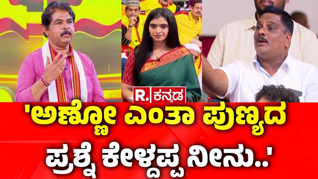 R Ashoka In Mahabharata Mega Debate : 'ಅಣ್ಣೋ ಎಂತಾ ಪುಣ್ಯದ ಪ್ರಶ್ನೆ ಕೇಳ್ದಪ್ಪ ನೀನು..' | Maddur Incident