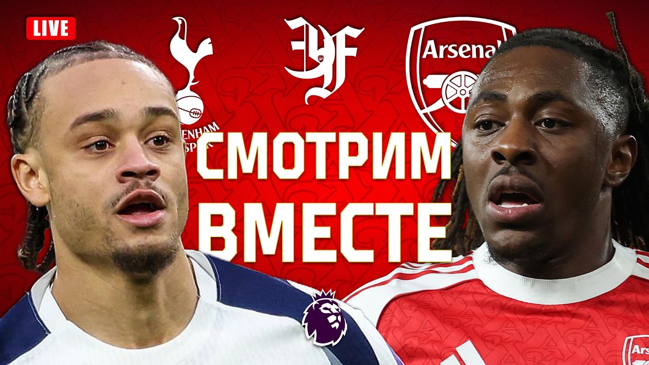 ТОТТЕНХЭМ v АРСЕНАЛ / Смотрим вместе!