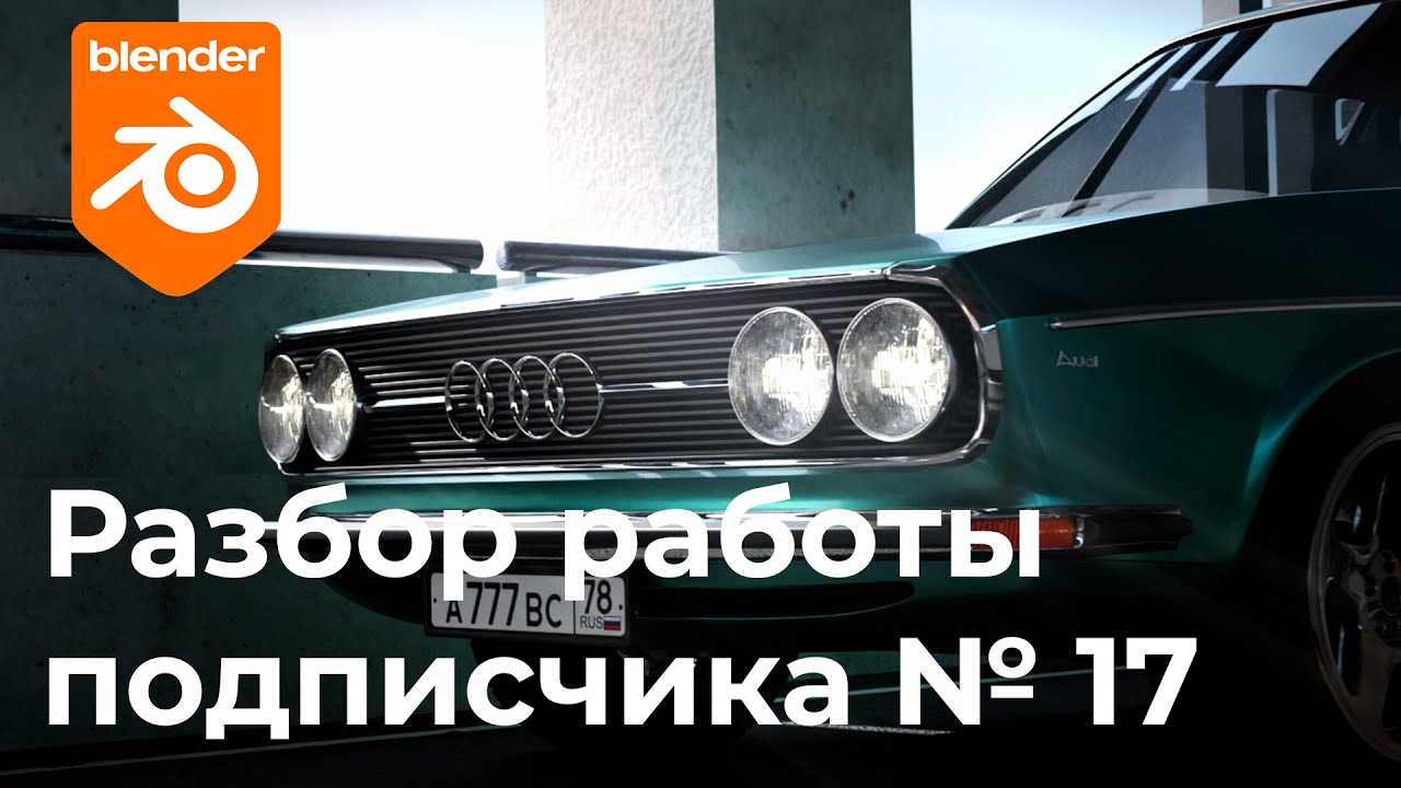 Audi 100 в blender, разбор работы подписчика №17 #blender  #b3d