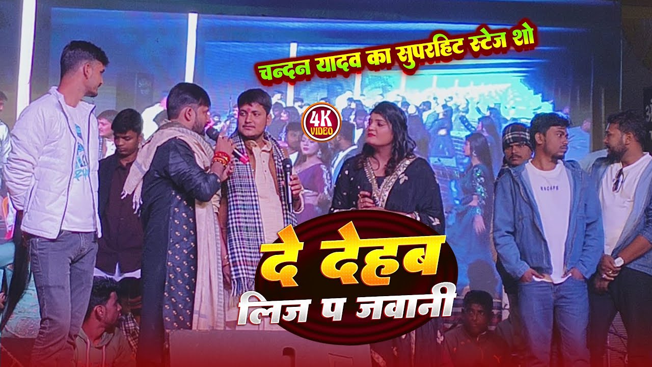 दे देहब लिज प जवानी #Chandan Yadav superstar stage show new song Bhojpuri data lifa javani