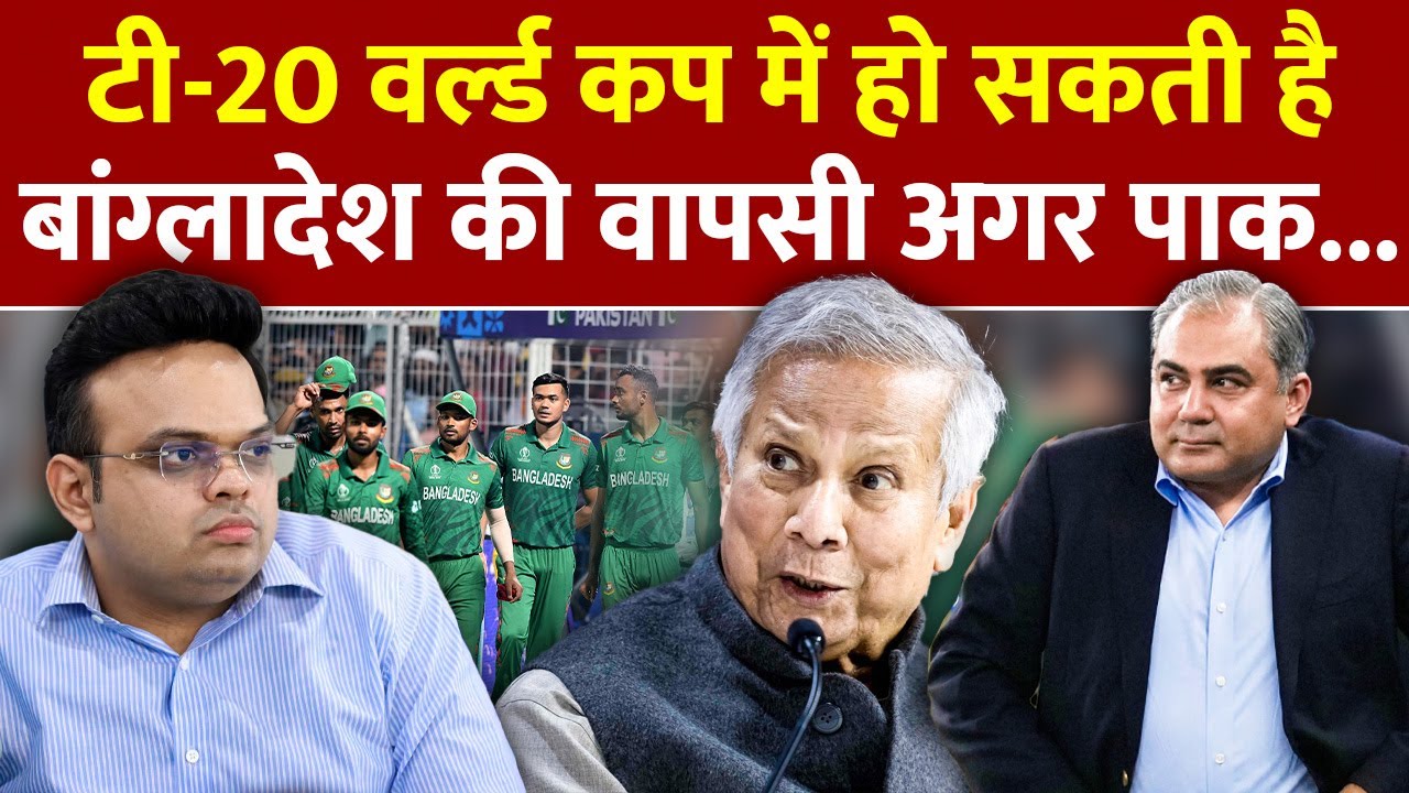 T20 World Cup 2026: विश्व कप में हो सकती है Bangladesh की वापसी अगर Pakistan.. | ICC | BCCI | India