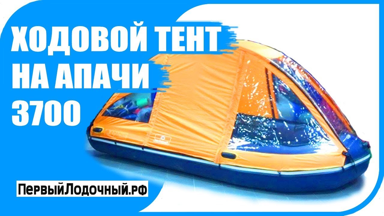 Апачи 3700 ск/3700 нднд - ходовой тент для лодки.