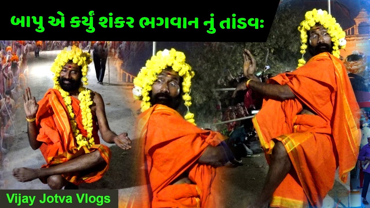 આ બાપુ એ કર્યું શંકર ભગવાન નું તાંડવઃ || બાપુ નું આ નૃત્ય જોઈ તમે પણ કહેશો કે વાહ ! Junagadh Girnari