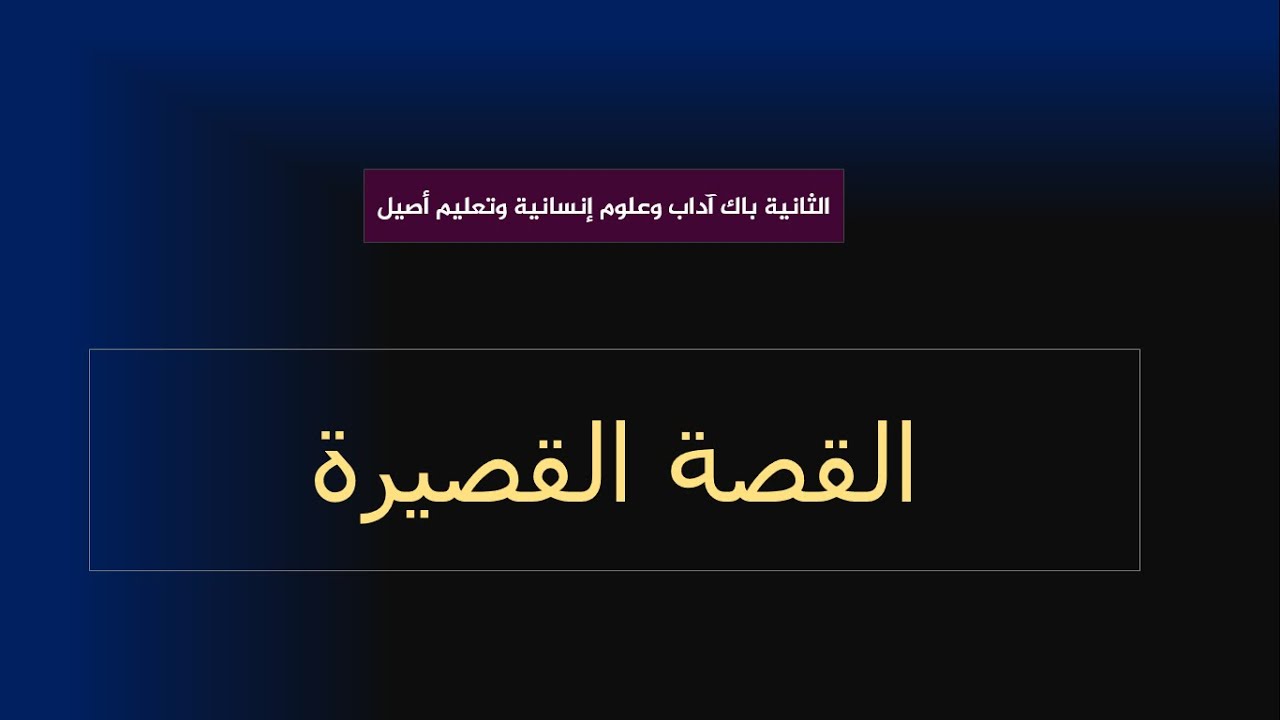 الثانية باك آداب وعلوم إنسانية: مدخل إلى القصة القصيرة وخصائصها