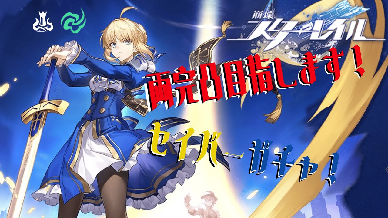 〖崩壊スターレイル〗用意したチケット〇〇〇〇枚！！セイバー両完凸まで引いてみた！！〖スタレ〗