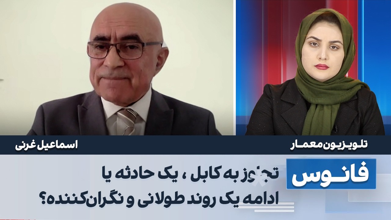 تجاوز به کابل ، یک حادثه یا ادامه یک روند طولانی و نگران‌کننده؟