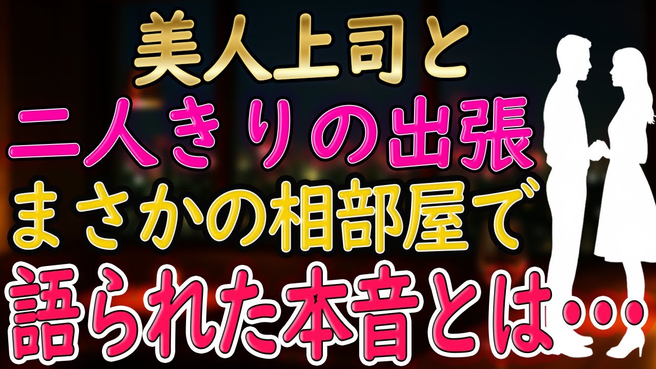【馴れ初め】クールな美人上司と出張に行くと　美人上司の実家が偶然近くで　一緒に顔を出すと「やっと男ができたのね」　俺「はい、愛してます」と言った結果【朗読 総集編】