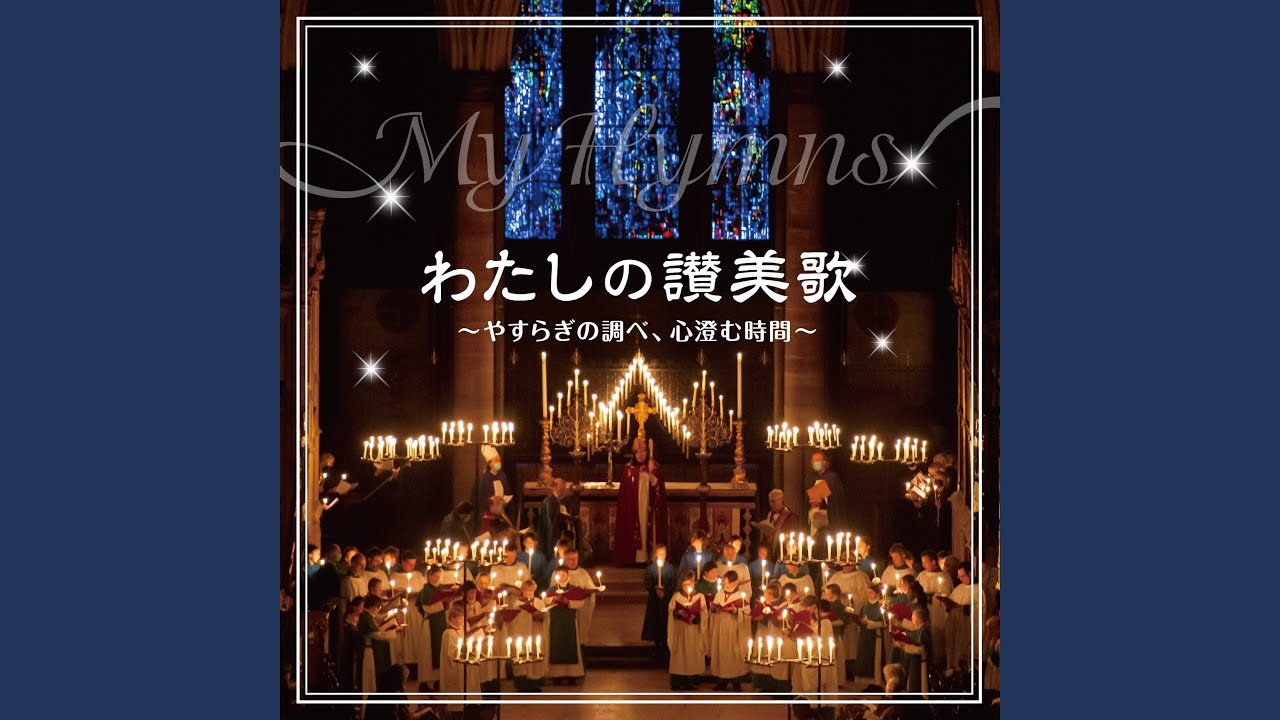 主のまことはくしきかな (讃美歌2編 第191番)