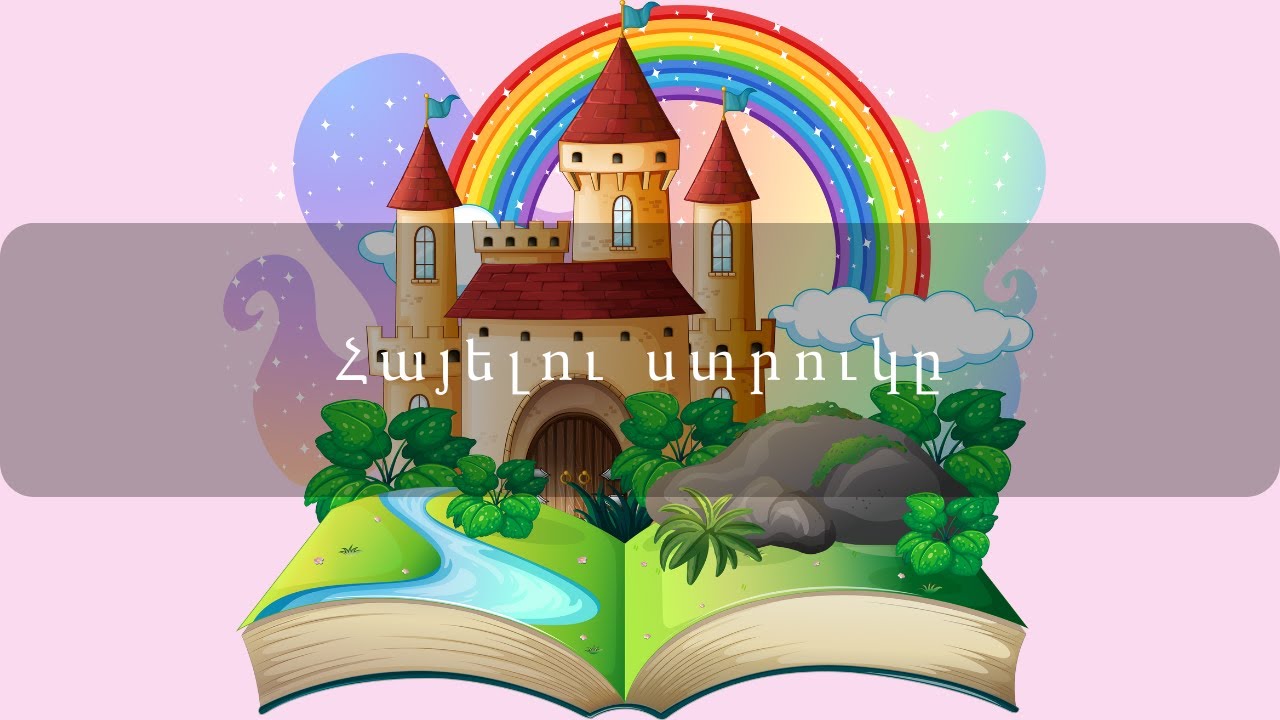 Հեքիաթներ   Հայելու ստրուկը