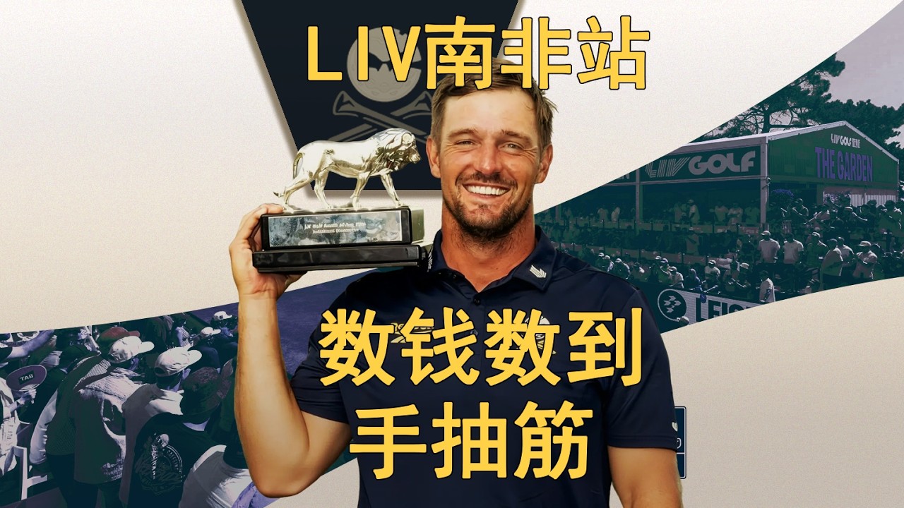 迟来的LIV南非站