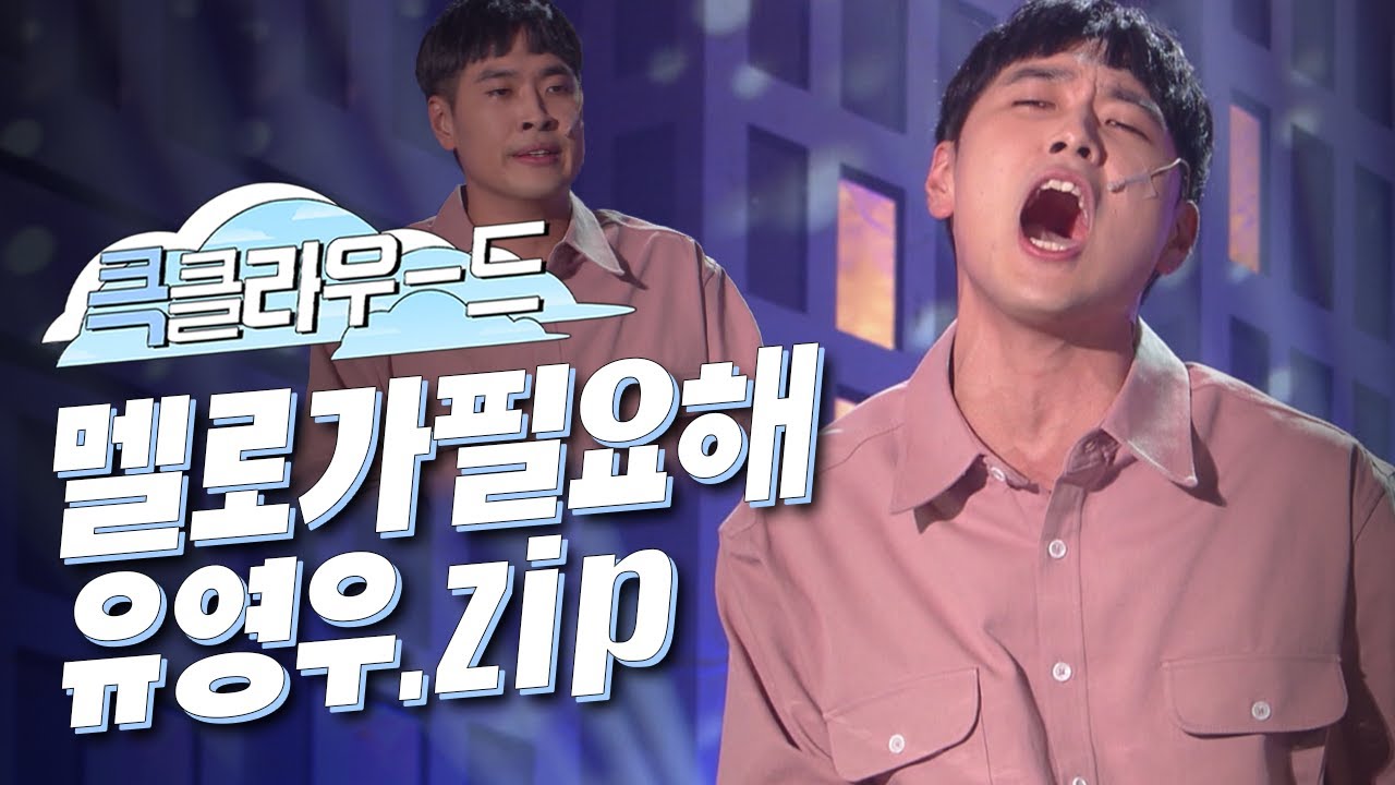 [크큭티비] 큭클라우드 : 개그콘서트 멜로가 필요해 유영우 모음.zip | KBS 방송