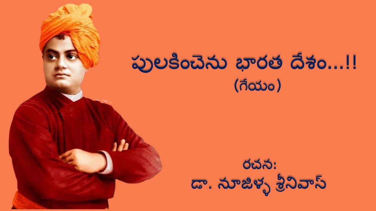 #vivekananda Pulakinchenu bharata desham - పులకించెను భారతదేశం - వివేకానంద గీతం - Noojilla Srinivas