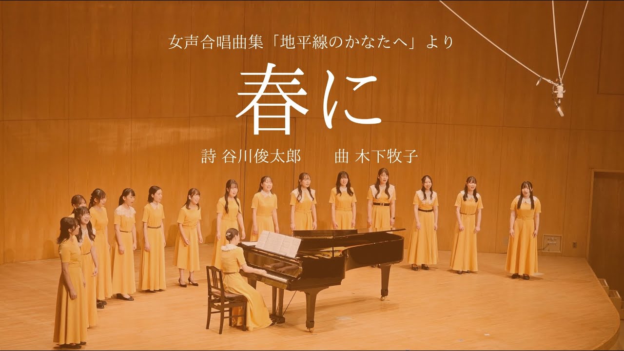 春に（木下牧子）